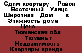 Сдам квартиру  › Район ­ Восточный › Улица ­ Широтная › Дом ­ 168к 2 › Этажность дома ­ 14 › Цена ­ 14 000 - Тюменская обл., Тюмень г. Недвижимость » Квартиры аренда   